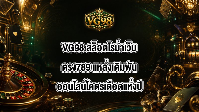 VG98 สล็อตโรม่าเว็บตรง789