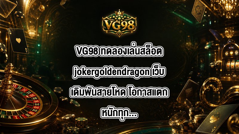 VG98 ทดลองเล่นสล็อตjokergoldendragon