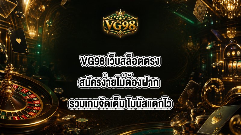 VG98 เว็บสล็อตตรงสมัครง่ายไม่ต้องฝาก