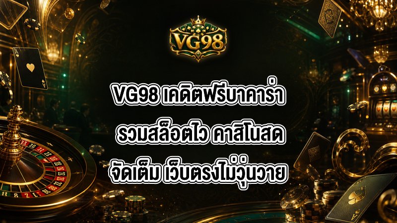 VG98 เคดิตฟรีบาคาร่า